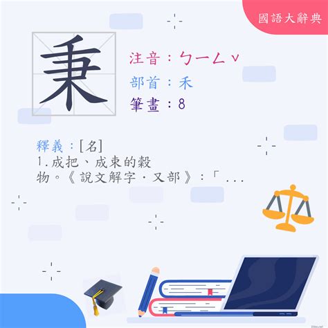 秉名字意思|< 秉 : ㄅㄧㄥˇ >辭典檢視